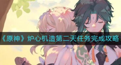 《原神》炉心机造第二天任务完成攻略