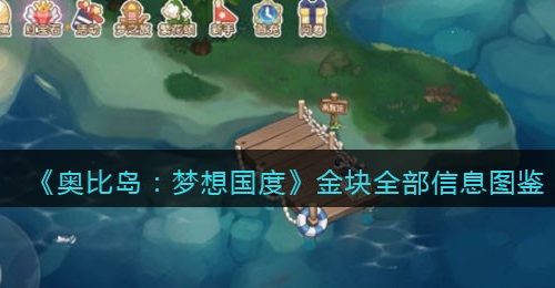 《奥比岛：梦想国度》金块全部信息图鉴