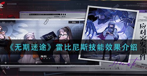 《无期迷途》雷比尼斯技能效果介绍