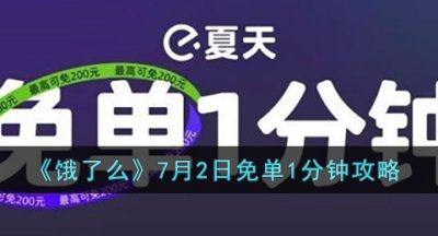 《饿了么》7月2日免单1分钟攻略