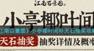 《江南百景图》小亭椰叶间补天石抽奖攻略