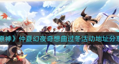 《原神》仲夏幻夜奇想曲过冬活动地址分享