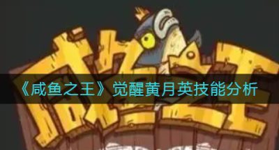《咸鱼之王》觉醒黄月英技能分析