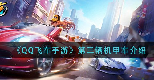 《QQ飞车手游》第三辆机甲车介绍