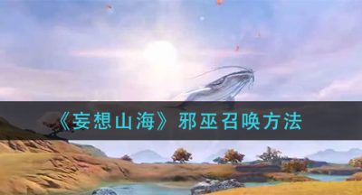 《妄想山海》邪巫召唤方法
