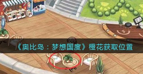 《奥比岛：梦想国度》橙花获取位置