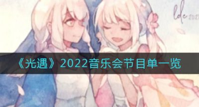 《光遇》2022音乐会节目单一览
