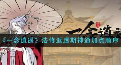 《一念逍遥》法修返虚期神通加点顺序