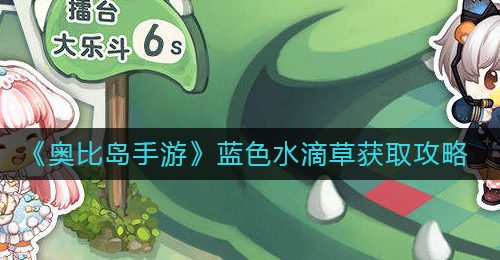 《奥比岛手游》蓝色水滴草获取攻略