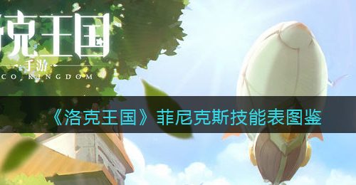 《洛克王国》菲尼克斯技能表图鉴