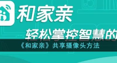 《和家亲》共享摄像头方法