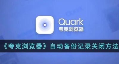 《夸克浏览器》自动备份记录关闭方法