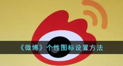 《微博》个性图标设置方法