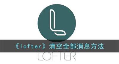 《lofter》清空全部消息方法