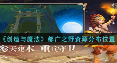 《创造与魔法》都广之野资源分布位置