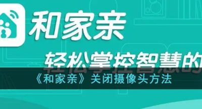 《和家亲》关闭摄像头方法