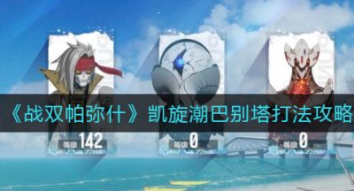 《战双帕弥什》凯旋潮巴别塔打法攻略