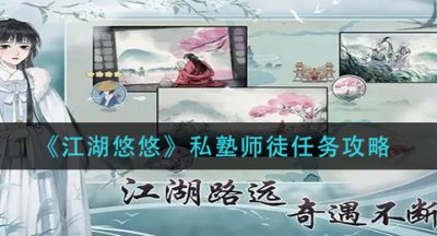 《江湖悠悠》私塾师徒任务攻略