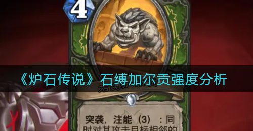 《炉石传说》石缚加尔贡强度分析
