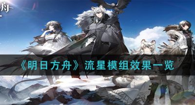 《明日方舟》流星模组效果一览
