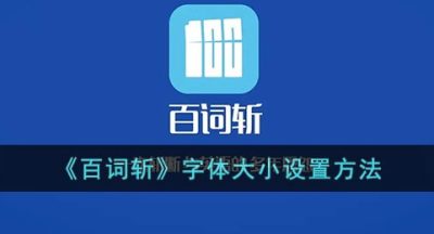 《百词斩》字体大小设置方法