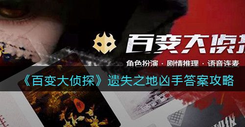 《百变大侦探》遗失之地凶手答案攻略