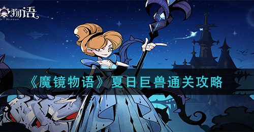 《魔镜物语》夏日巨兽通关攻略