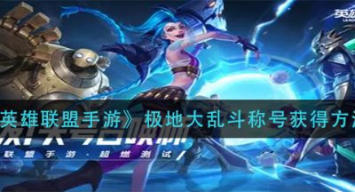 《英雄联盟手游》极地大乱斗称号获得方法
