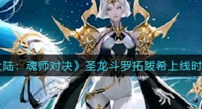 《斗罗大陆：魂师对决》圣龙斗罗拓跋希上线时间一览