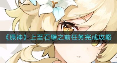 《原神》上至石壁之前任务完成攻略