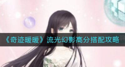 《奇迹暖暖》流光幻影高分搭配攻略