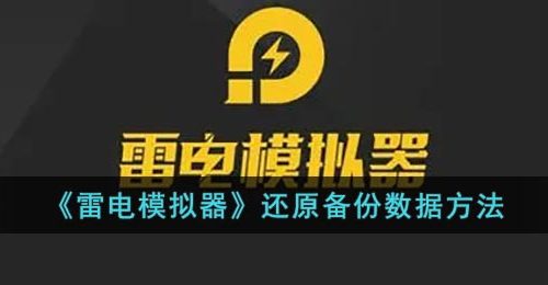 《雷电模拟器》还原备份数据方法