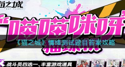《猫之城》情绪测试题目答案攻略
