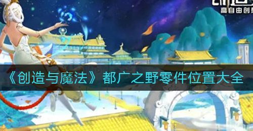 《创造与魔法》都广之野地图开启方法