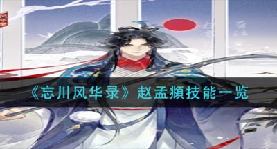 《忘川风华录》赵孟頫技能一览