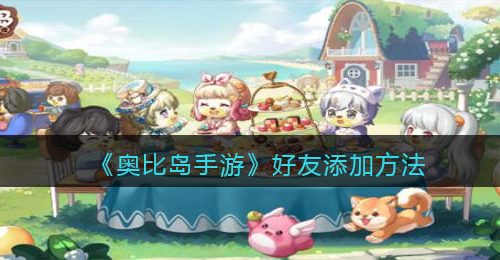 《奥比岛手游》好友添加方法