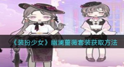 《装扮少女》幽澜蔷薇套装获取方法