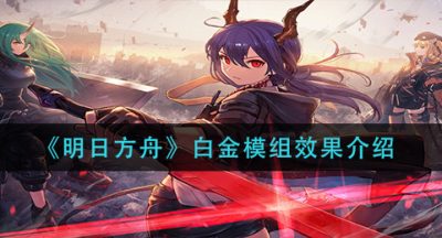 《明日方舟》白金模组效果介绍