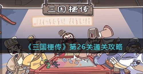 《三国梗传》第26关找出六位吴国人物通关攻略
