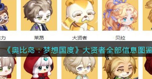 《奥比岛：梦想国度》大贤者全部信息图鉴