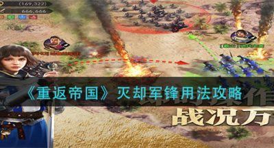 《重返帝国》灭却军锋用法攻略