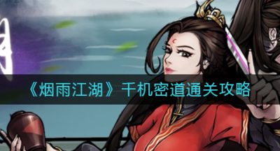 《烟雨江湖》千机密道通关攻略