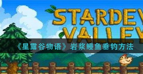 《星露谷物语》岩浆鳗鱼垂钓方法