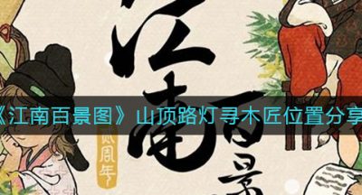 《江南百景图》山顶路灯寻木匠位置分享