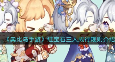 《奥比岛手游》红宝石三人成行规则介绍