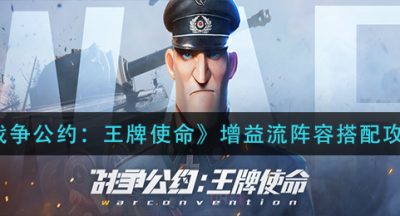《战争公约：王牌使命》增益流阵容搭配攻略