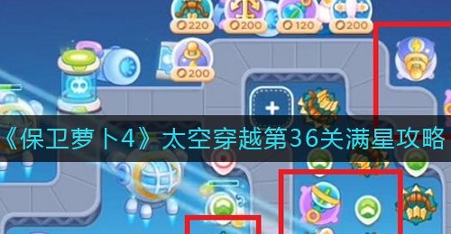 《保卫萝卜4》太空穿越第36关满星攻略
