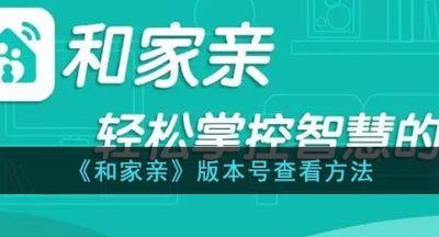 《和家亲》版本号查看方法