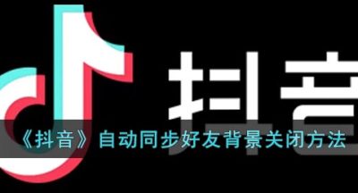 《抖音》自动同步好友背景关闭方法