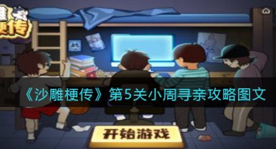 《沙雕梗传》第5关小周寻亲攻略图文